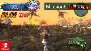 地球防衛軍4.1FNS予習｜DLC2.ミッション9『超獣大結集』INFERNO