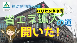 令和3年度スマートファクトリー促進支援事業補助金【申請編】