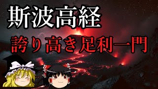 【ゆっくり歴史解説】斯波高経『誇り高き足利一門』