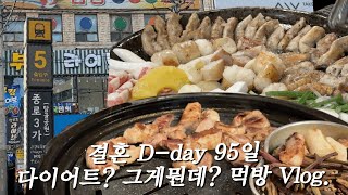 [VLOG] 웨딩 D-day 95일 👰🏻‍♀️ 🤵🏻‍♂️4일동안 먹방하는 예비신부/종로/곱창맛집/한우곱창/신도림맛집/삼겹살/신전떡볶이/다이어트/신부관리