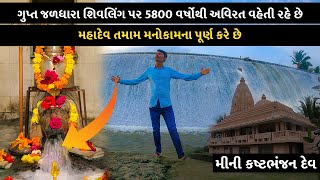 ગુપ્ત જળધારા શિવલિંગ પર 5800 વર્ષોથી અવિરત વહેતી રહે છે | દ્રોણેશ્વર મહાદેવ | Droneshwar Mahadev Gir