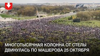 Многотысячная колонна от стелы двинулась по Машерова 25 октября