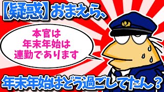 【疑惑】おまえら、年末年始はどう過ごしてたん？ｗｗｗ【2ch面白いスレ・ゆっくり解説】