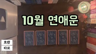 [타로카드/연애운] 10월 연애운