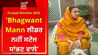 Punjab Election 2022 : 'Bhagwant Mann ਲੀਡਰ ਨਹੀਂ ਸਟੇਜ ਸਾਂਭਣ ਵਾਲੇ' | Goldy Wife | News18 Punjab