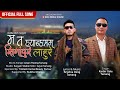 new tamang selo song 2023 ma ta handsome singapure lahure karbir tamang arpan theeng tamang