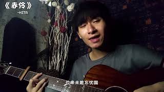 《赤伶》慣將喜怒哀樂都融入粉墨 陳詞唱穿又如何 cover.李裔叁 #tiktok