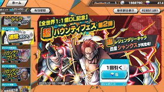 ONEPIECE【バウンティラッシュ】全世界1.1億DL記念バウンティフェス第2弾(四皇シャンクス)4