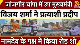 Janjgir-Champa में Deputy CM Vijay Sharma ने प्रत्याशी Pradeep Namdev के पक्ष में किया Road Show