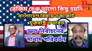 ইউনূস সরকারের পরিবর্তনে এক জোট যুক্তরাষ্ট্র ও ভারত| Interim Gov| Politics| Usa| India | BIPUL TALK |