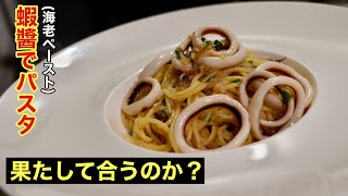 【試作】蝦醬（エビペースト）でイカのアーリオオーリオ　合うのか？