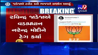 I support BJP, tweets Ravindra Jadeja after his father and sister join Congress- Tv9