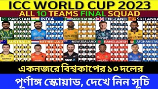 ALL 10 TEAMS FAINAL  SQUAD একনজরে বিশ্বকাপের ১০ দলের পূর্ণাঙ্গ স্কোয়াড দেখে নিন সূচি world cup 2023