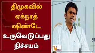 திமுகவில் ஏக்நாத் ஷிண்டே உருவெடுப்பது நிச்சயம் | Annamalai | DMK | BJP | Eknath Shinde