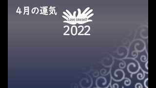 二黒土星・2022年4月の運気とワンポイントアドバイス