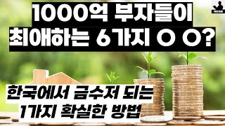 1000억 부자들이 최애하는 6가지00?|윤만.김성환 지음|1000억 땅부자들의 토지 투자 시크릿|