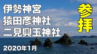 【連続参拝】伊勢神宮 外宮 内宮・猿田彦神社・二見興玉神社に参拝してきました。