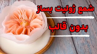 چطور شمع ژولیت دست‌ساز بسازیم؟ | قدم به قدم تا شمعی زیبا و خاص