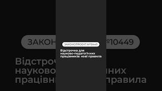 ⚡️Відстрочка для науково-педагогічних працівників: нові правила