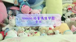 [熊兒]yahoo 拍賣偶活卡