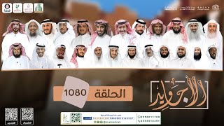 برنامج الأجاويد | الحلقة 1080 | قناة المجد