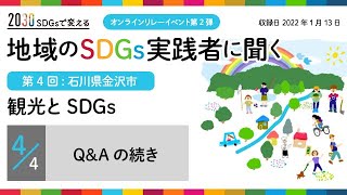 （4/4）【第4回：観光とSDGs 〜石川県金沢市〜】「地域のSDGs実践者に聞く」｜朝日新聞 2030 SDGsで変える