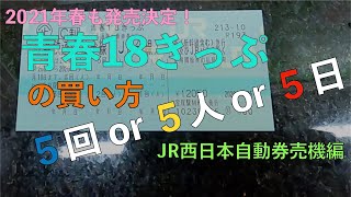 青春１８きっぷの買い方JR西日本みどりの券売機編