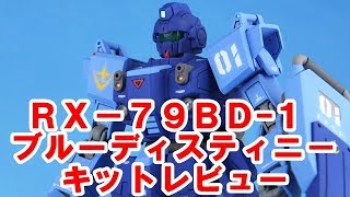 【ブルーディスティニーをお手軽改修で製作する！】まずは組み立てとレビュー！【ガンプラ　ガンダム外伝　EXAM】