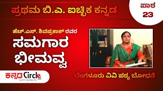 ಸಮಗಾರ ಭೀಮವ್ವ ಕವಿತೆ - ಹೆಚ್.ಎಸ್. ಶಿವಪ್ರಕಾಶ್ | ಕನ್ನಡ ಸಾಹಿತ್ಯ