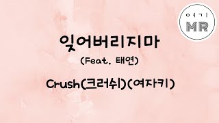 잊어버리지마 (Feat. 태연) - Crush (크러쉬) (여자키Eb)