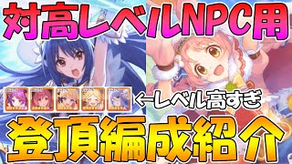 【プリコネR】対高レべルNPC用アリーナ登頂編成紹介【敵のレベル高すぎ】