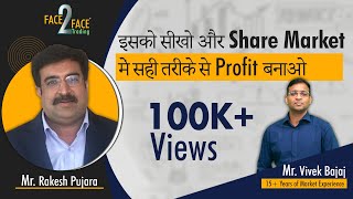 इसको सीखो और share market में सही तरीके से profit बनाओ । #Face2Face with Rakesh Pujara