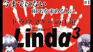 【リンダキューブアゲイン】トラウマゲーの王道のRPGやります＃1