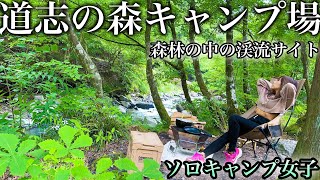 【ソロキャンプ女子】森林の中から道志川一望できる贅沢サイト！焚き火で高級な肉を焼く！！！