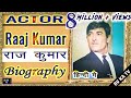 BIOGRAPHY - RAAJ KUMAR I अभिनेता राजकुमार (जानी) की संपूर्ण जीवनी और कहानी l