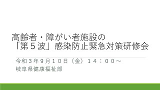 【9/10開催】「第５波」感染防止緊急対策研修会