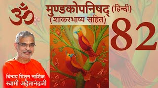 मुण्डकोपनिषद् (शांकर भाष्य सहित) - 82 ( हिंदी )