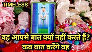 WO AAPSE BAAT KYU NAHI KAR RAHE HAI?/KAB BAAT KARENGE WO?/TAROT CARD READING TIMELESS