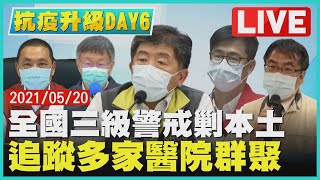 【LIVE直播】全國三級警戒剿本土 抗疫升級DAY6追蹤多家醫院群聚| TVBSNEWS #三級 #台大醫院 #本土