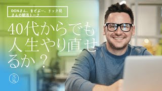 今日の一言テーマ┃40代からでも人生やり直せるか？┃15分の朝活トーク