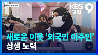 [집중취재] 새로운 이웃 ‘외국인 이주민’ 상생 노력 / KBS  2023.04.28.