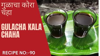 आरोग्यदायी गुळाचा कोरा चहा | Gulacha Kala Chaha