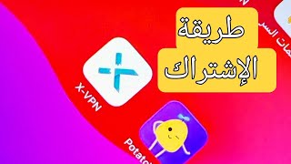 x vpn and potato vpn تطبيق اكس في بي ان طريقه الاشتراك