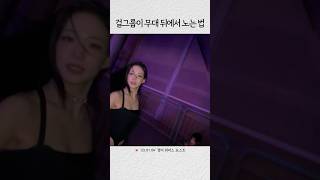 걸그룹이 무대 뒤에서 노는 법 [프로미스나인]