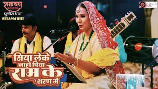 #live सिया लेके जाहो पिया राम के शरण में ♫ कल्पना पटवारी | रामायण कॉन्क्लेव | Punaura Dham Sitamarhi