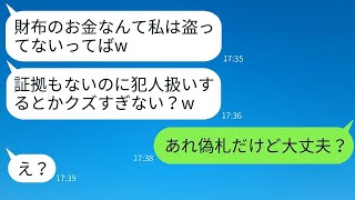 ママ友が我が家でのママ会の度に財布からお金を取って行く。「証拠はないでしょ？」と笑う彼女 → 偽札を仕込んだら、信じられないことが起こったwww