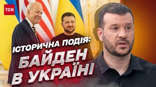 ❗❗ Байден прибыл в Украину: что символизирует приезд лидера США | Виктор Андрусив