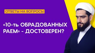 Десять обрадованных раем - достоверен?