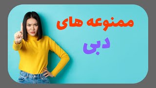 کارهای ممنوعه در دبی: 4 کار ممنوع در دبی