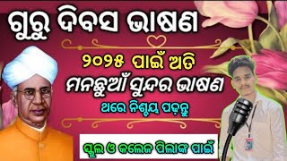 Guru Divas Bhasana 🎙️🎤 for 2025😱/ ଗୁରୁ ଦିବସ ଅତି ମନଛୁଆଁ ସୁନ୍ଦର ମଞ୍ଚ ମୁଗ୍ଧ ଭାଷଣ/ଥରେ ନିଶ୍ଚୟ ପଢ଼ନ୍ତୁ 🙏💯🔥